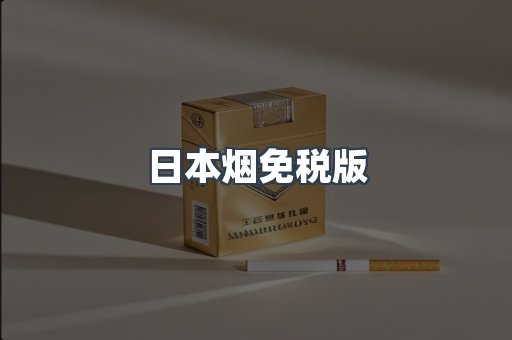 日本香烟系列
